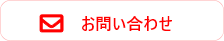 お問い合わせボタン